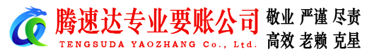 高青收债公司